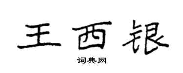 袁強王西銀楷書個性簽名怎么寫