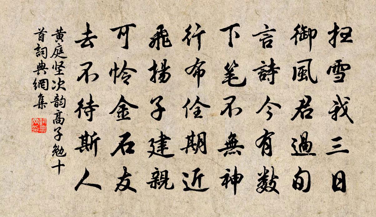 黃庭堅次韻高子勉十首書法作品欣賞