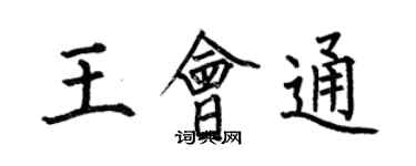 何伯昌王會通楷書個性簽名怎么寫