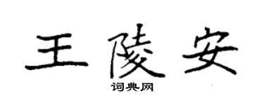 袁強王陵安楷書個性簽名怎么寫