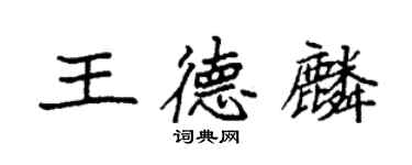 袁強王德麟楷書個性簽名怎么寫