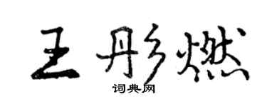 曾慶福王彤燃行書個性簽名怎么寫
