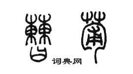 陳墨曹葡篆書個性簽名怎么寫