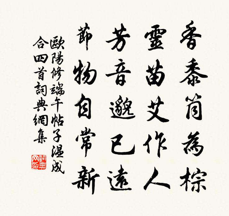 歐陽修端午帖子溫成合四首書法作品欣賞