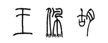 陳墨王佩胡篆書個性簽名怎么寫