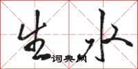 駱恆光生水行書怎么寫