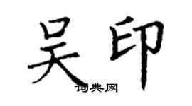 丁謙吳印楷書個性簽名怎么寫