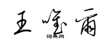 梁錦英王唯爾草書個性簽名怎么寫