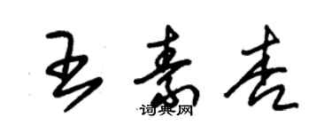 朱錫榮王素杏草書個性簽名怎么寫