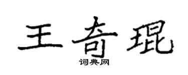 袁強王奇琨楷書個性簽名怎么寫