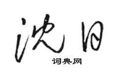 駱恆光沈日草書個性簽名怎么寫