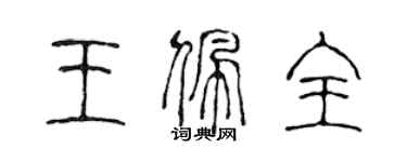 陳聲遠王佩全篆書個性簽名怎么寫