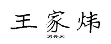 袁強王家煒楷書個性簽名怎么寫