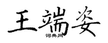 丁謙王端姿楷書個性簽名怎么寫