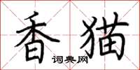 荊霄鵬香貓楷書怎么寫