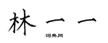 何伯昌林一一楷書個性簽名怎么寫