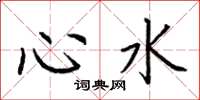 荊霄鵬心水楷書怎么寫