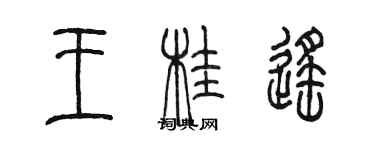 陳墨王桂遙篆書個性簽名怎么寫