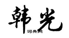 胡問遂韓光行書個性簽名怎么寫