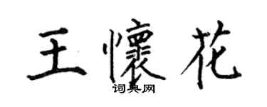 何伯昌王懷花楷書個性簽名怎么寫