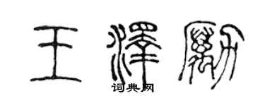 陳聲遠王澤勵篆書個性簽名怎么寫