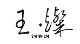 駱恆光王燦草書個性簽名怎么寫