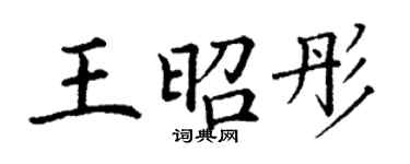 丁謙王昭彤楷書個性簽名怎么寫