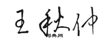 駱恆光王秋仲草書個性簽名怎么寫