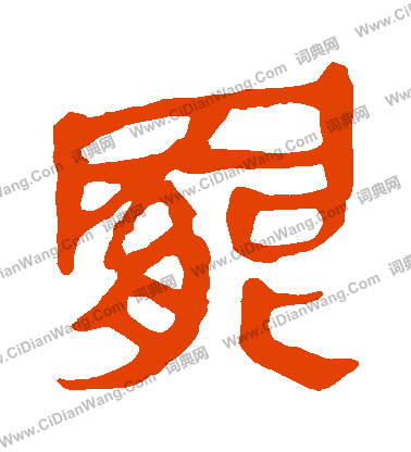 馬王堆帛書寫的罷