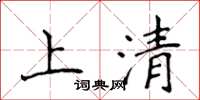 侯登峰上清楷書怎么寫