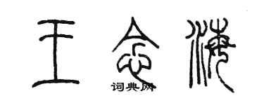 陳墨王念海篆書個性簽名怎么寫