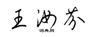 梁錦英王汝芬草書個性簽名怎么寫