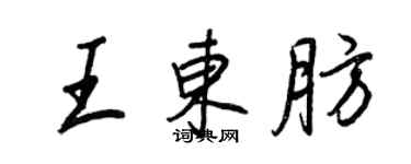 王正良王東肪行書個性簽名怎么寫