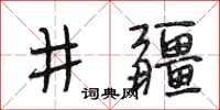段相林井疆行書怎么寫