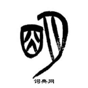 千字文中李剛田的寫法