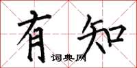 何伯昌有知楷書怎么寫