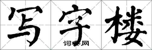 翁闓運寫字樓楷書怎么寫