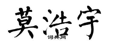 翁闓運莫浩宇楷書個性簽名怎么寫