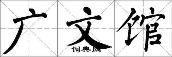 翁闓運廣文館楷書怎么寫