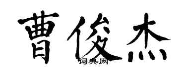 翁闓運曹俊傑楷書個性簽名怎么寫