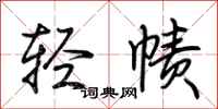 荊霄鵬輕幘行書怎么寫