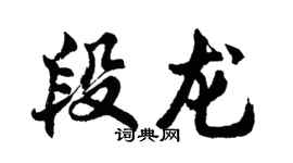 胡問遂段龍行書個性簽名怎么寫