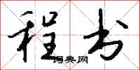 錢沛雲程書行書怎么寫