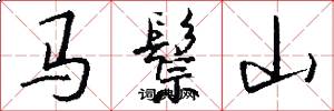 馬鬃山怎么寫好看