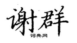 丁謙謝群楷書個性簽名怎么寫