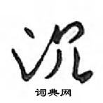 鄧散木寫的硬筆行書沉