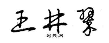 曾慶福王井翠草書個性簽名怎么寫