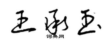 曾慶福王承玉草書個性簽名怎么寫