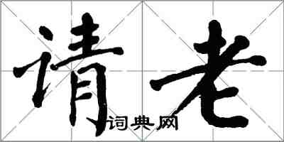 翁闓運請老楷書怎么寫