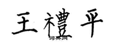 何伯昌王禮平楷書個性簽名怎么寫